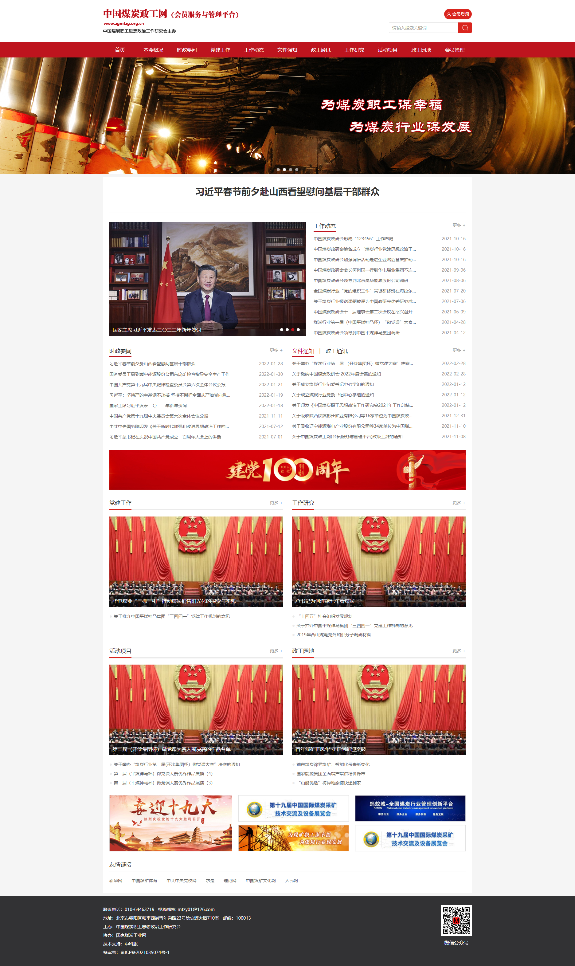 首頁(yè)_中國(guó)煤炭政工網(wǎng)、中國(guó)煤炭職工思想政治工作研究會(huì).png