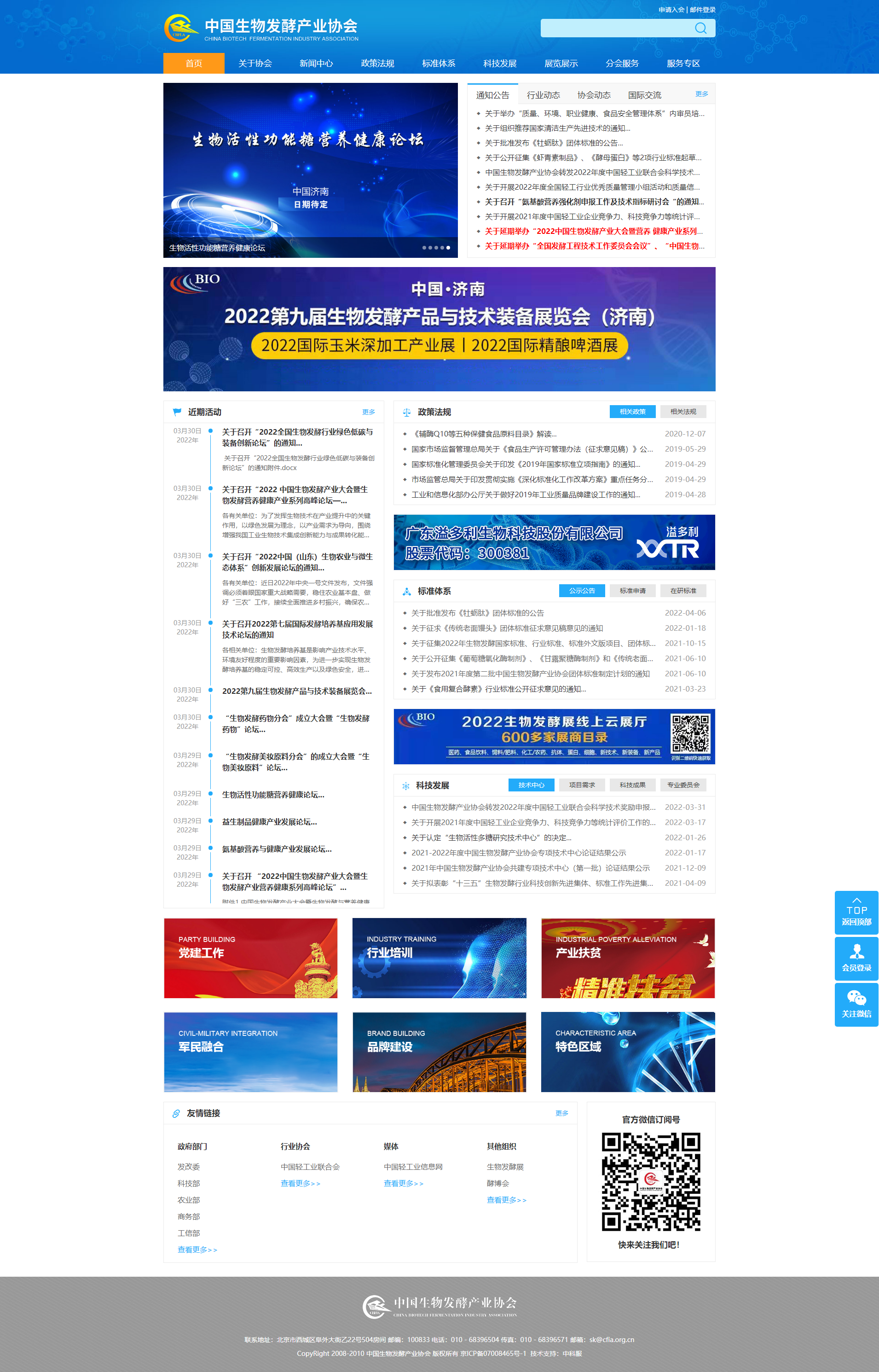 首頁-中國生物發(fā)酵產業(yè)協(xié)會.png